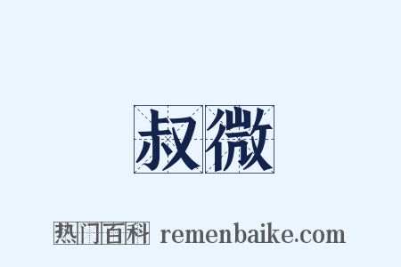 叔微是什么意思的图片